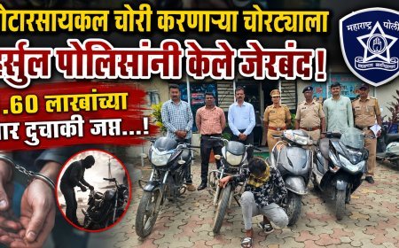 मोटारसायकल चोरी करणाऱ्या चोरट्याला हर्सुल पोलिसांनी केले जेरबंद, 1.60 लाखांच्या चार दुचाकी जप्त...!