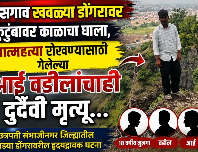 तिसगाव खवळ्या डोंगरावर मुलाची आत्महत्या रोखण्यासाठी गेलेल्या आई वडीलांचाही दुर्दैवी मृत्यू, जिल्ह्यात हळहळ...
