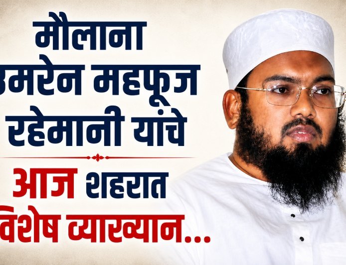 शहरात आज रविवारी मौलाना उमरैन महफूज रहेमानी यांचे विशेष व्याख्यान...!