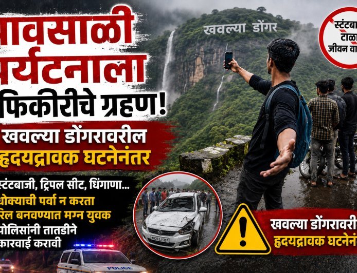 पावसाळी पर्यटनाला बेफिकीरीचे ग्रहण, स्टंटबाजी, ट्रीपलसीट अन् धिंगाणा...!