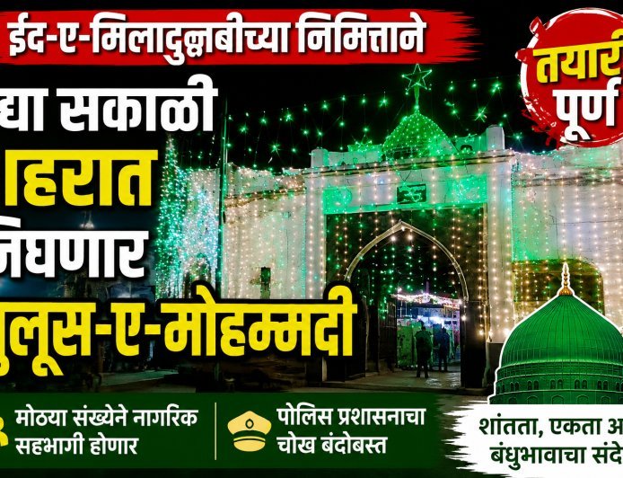 उद्या शहरात निघणार जुलूस-ए-मोहंमदी, तयारी पूर्ण