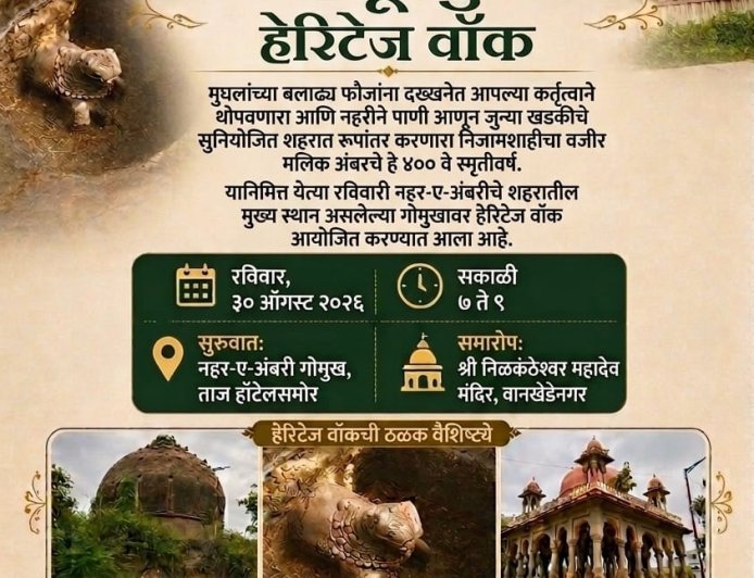 महेमुदपुरा हेरिटेज वाॅकचे रविवारी आयोजन, निजामशाहीकालीन वारशाची ऐतिहासिक सफर...!