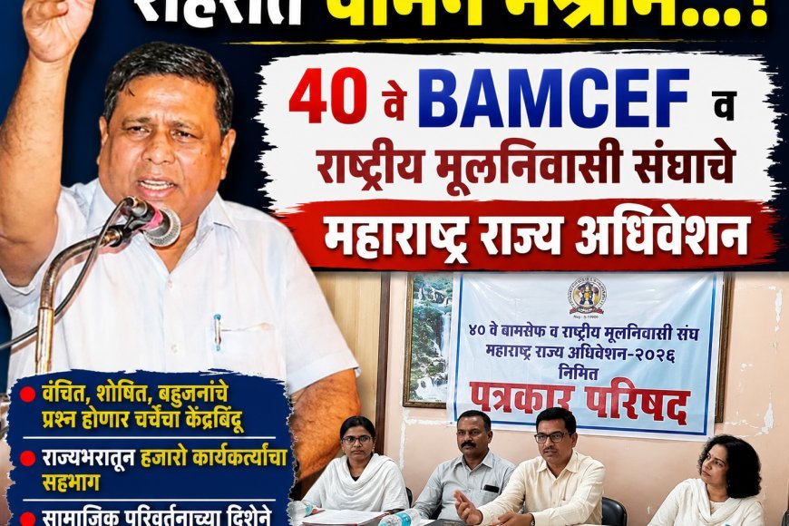 रविवारी बामसेफचे राज्य अधिवेशन, विविध सामाजिक प्रश्नांवर होणार मंथन....