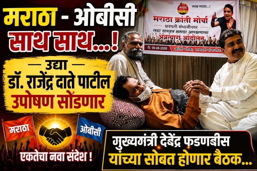 मराठा - ओबीसी साथ साथ... डॉ.राजेंद्र दाते पाटील उद्या उपोषण सोडणार...!