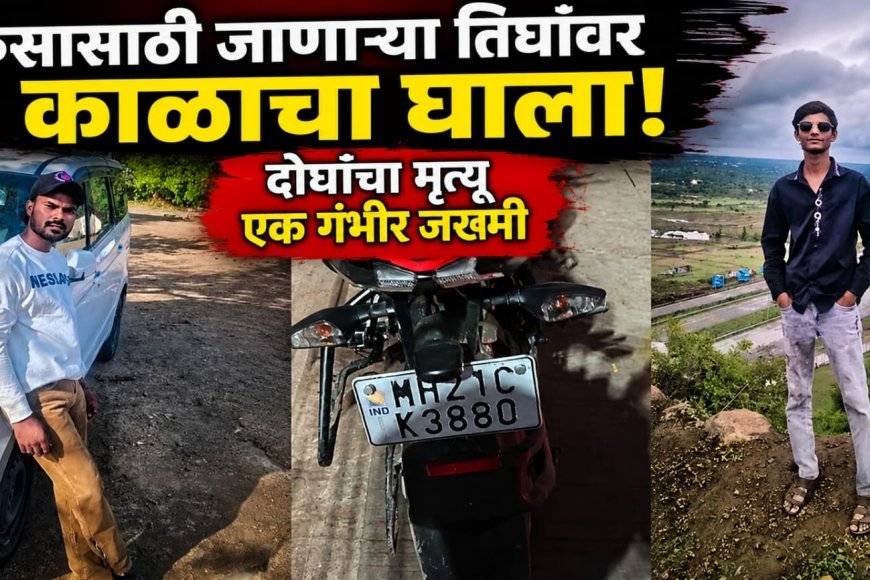 उरुसासाठी जाणा-या तिघांवर काळाचा घाला, दोघांचा मृत्यू एक गंभीर जख्मी...!
