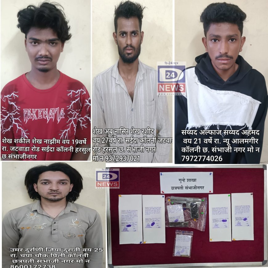 गावठी पिस्तूल बाळगणाऱ्या चौघांना अटक, 1 लाख 82 हजारांचा मुद्देमाल जप्त