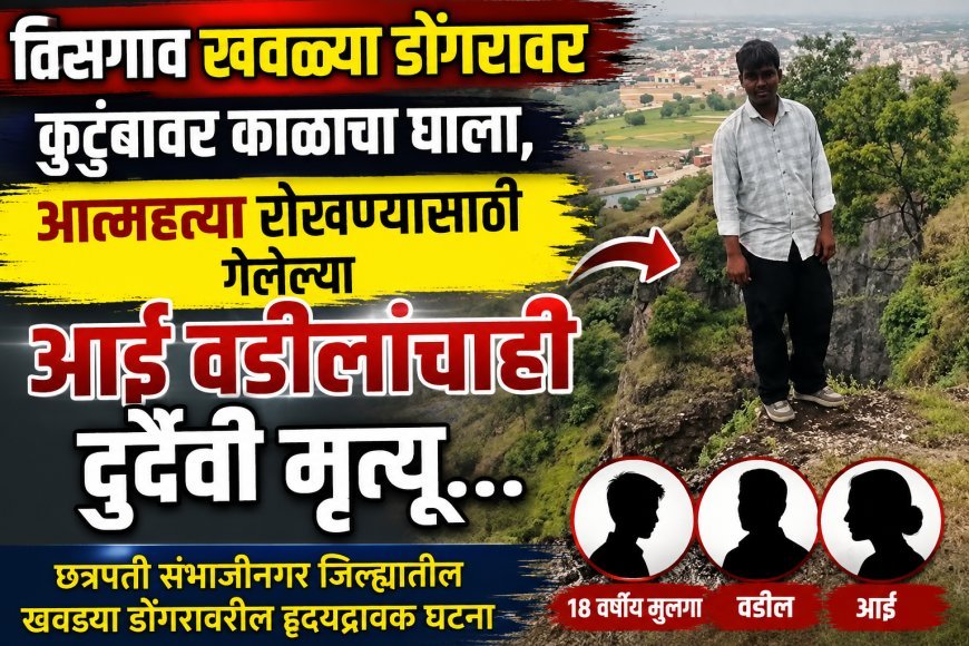 तिसगाव खवळ्या डोंगरावर मुलाची आत्महत्या रोखण्यासाठी गेलेल्या आई वडीलांचाही दुर्दैवी मृत्यू, जिल्ह्यात हळहळ...