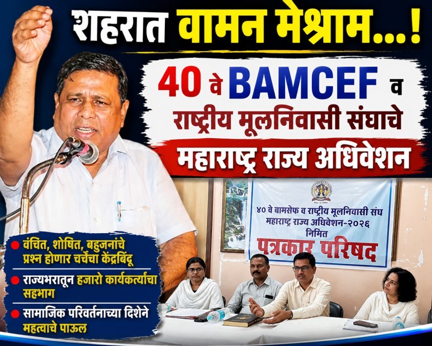 रविवारी बामसेफचे राज्य अधिवेशन, विविध सामाजिक प्रश्नांवर होणार मंथन....