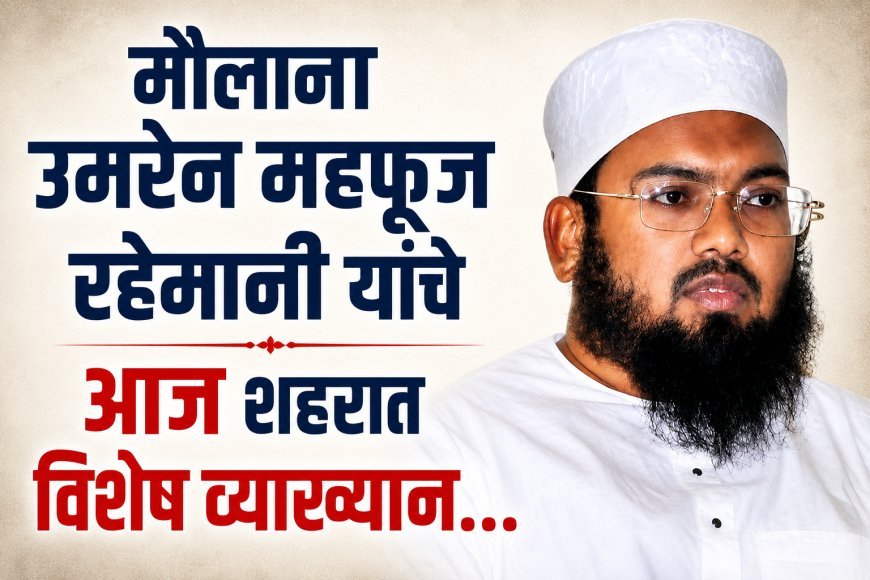 शहरात आज रविवारी मौलाना उमरैन महफूज रहेमानी यांचे विशेष व्याख्यान...!