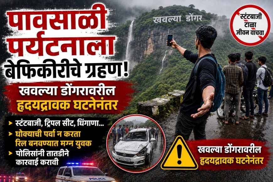 पावसाळी पर्यटनाला बेफिकीरीचे ग्रहण, स्टंटबाजी, ट्रीपलसीट अन् धिंगाणा...!