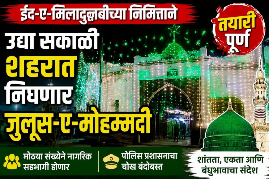 उद्या शहरात निघणार जुलूस-ए-मोहंमदी, तयारी पूर्ण