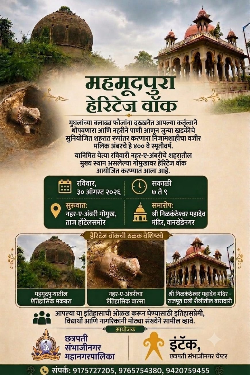 महेमुदपुरा हेरिटेज वाॅकचे रविवारी आयोजन, निजामशाहीकालीन वारशाची ऐतिहासिक सफर...!