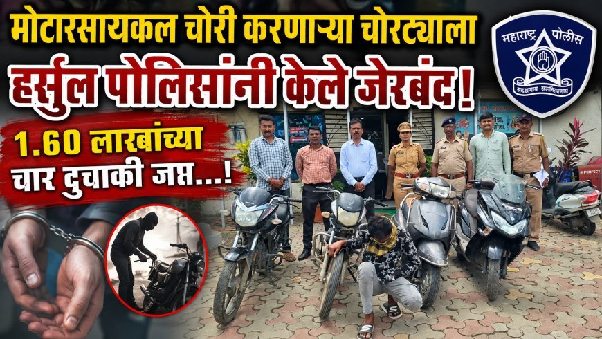 मोटारसायकल चोरी करणाऱ्या चोरट्याला हर्सुल पोलिसांनी केले जेरबंद, 1.60 लाखांच्या चार दुचाकी जप्त...!