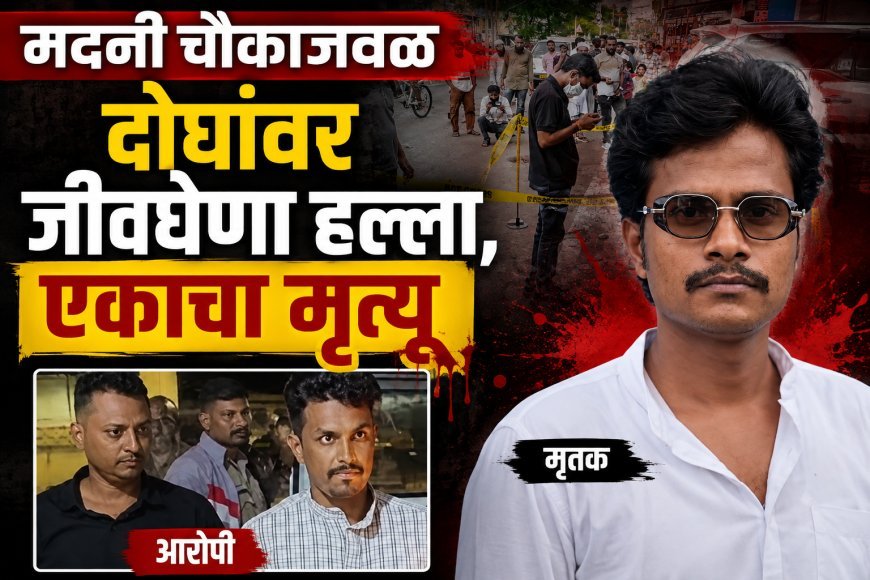 मदनी चौकाजवळ दोघांवर जीवघेणा हल्ला, एका युवकाचा मृत्यू, आरोपी अटक