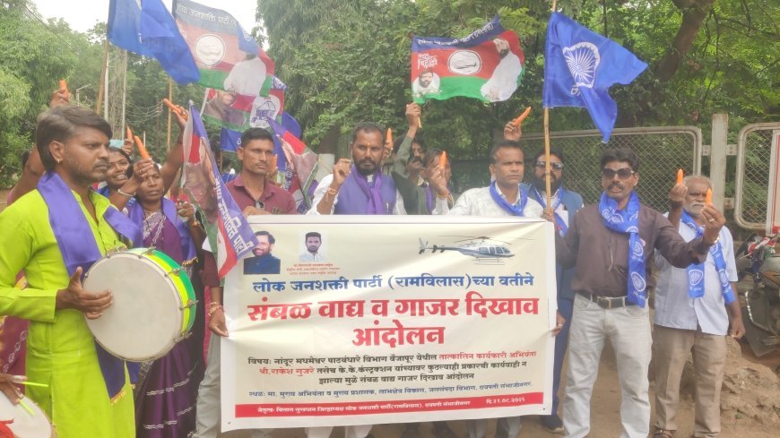 कारवाईच्या मागणीसाठी लोक जनशक्ती पक्षाने केले संबळ वाद्य व गाजर दिखाव आंदोलन...!