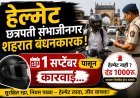 आजपासून शहरात हेल्मेट बंधनकारक, पोलिस ठाणे निहाय तपासणी सुरू होणार...?