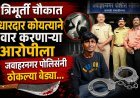 त्रिमूर्ती चौकात धारदार कोयत्याने वार करणा-या आरोपीला जवाहरनगर पोलिसांनी ठोकल्या बेड्या...!