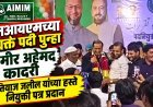 जमीर अहेमद कादरी पुन्हा एमआयएमच्या प्रवक्ते पदी, इम्तियाज जलिल यांच्या हस्ते नियुक्ती पत्र प्रदान