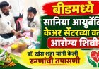 बीडमध्ये सानिया आयुर्वेदिक केअर सेंटरच्या वतीने आरोग्य शिबीर, डॉ.रईस शहा यांनी केली रुग्णांची तपासणी