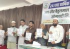 अल-खैर-बैतूल माल पतसंस्थेत बिनव्याजी कर्ज, 24 वी सर्वसाधारण सभा खेळीमेळीच्या वातावरणात संपन्न