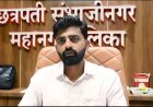 जन्म - मृत्यू प्रमाणपत्रासाठी ऑनलाईन अर्ज व शुल्क स्विकारण्याचे आयुक्तांचे आदेश