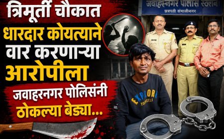 त्रिमूर्ती चौकात धारदार कोयत्याने वार करणा-या आरोपीला जवाहरनगर पोलिसांनी ठोकल्या बेड्या...!