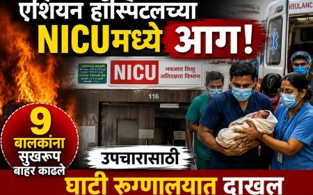 पहाटे एशियन हाॅस्पिटलच्या NICU मध्ये आग, 9 चिमुकल्यांना सुखरूप बाहेर काढले...!