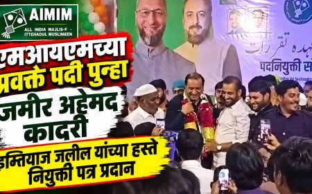 जमीर अहेमद कादरी पुन्हा एमआयएमच्या प्रवक्ते पदी, इम्तियाज जलिल यांच्या हस्ते नियुक्ती पत्र प्रदान