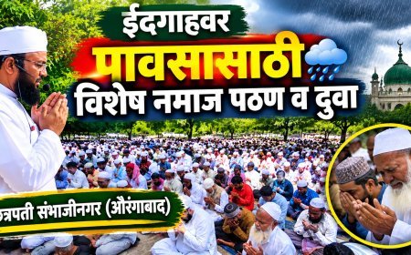 पावसासाठी ईदगाह मैदानावर मुस्लिम बांधवांची विशेष नमाज, दुवासाठी उठले हजारो हात...!