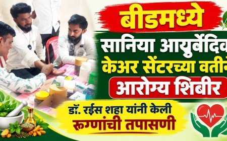 बीडमध्ये सानिया आयुर्वेदिक केअर सेंटरच्या वतीने आरोग्य शिबीर, डॉ.रईस शहा यांनी केली रुग्णांची तपासणी