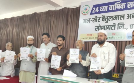 अल-खैर-बैतूल माल पतसंस्थेत बिनव्याजी कर्ज, 24 वी सर्वसाधारण सभा खेळीमेळीच्या वातावरणात संपन्न