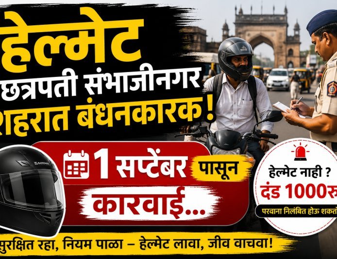 आजपासून शहरात हेल्मेट बंधनकारक, पोलिस ठाणे निहाय तपासणी सुरू होणार...?