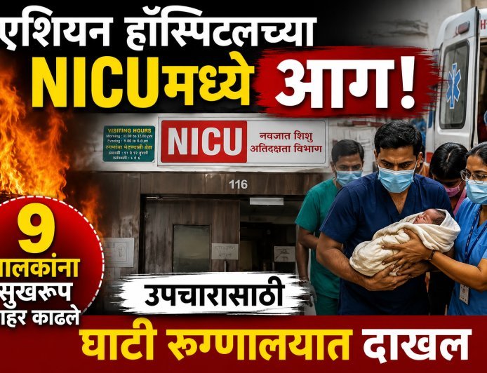 पहाटे एशियन हाॅस्पिटलच्या NICU मध्ये आग, 9 चिमुकल्यांना सुखरूप बाहेर काढले...!