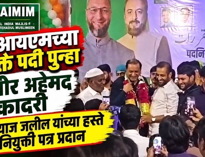 जमीर अहेमद कादरी पुन्हा एमआयएमच्या प्रवक्ते पदी, इम्तियाज जलिल यांच्या हस्ते नियुक्ती पत्र प्रदान