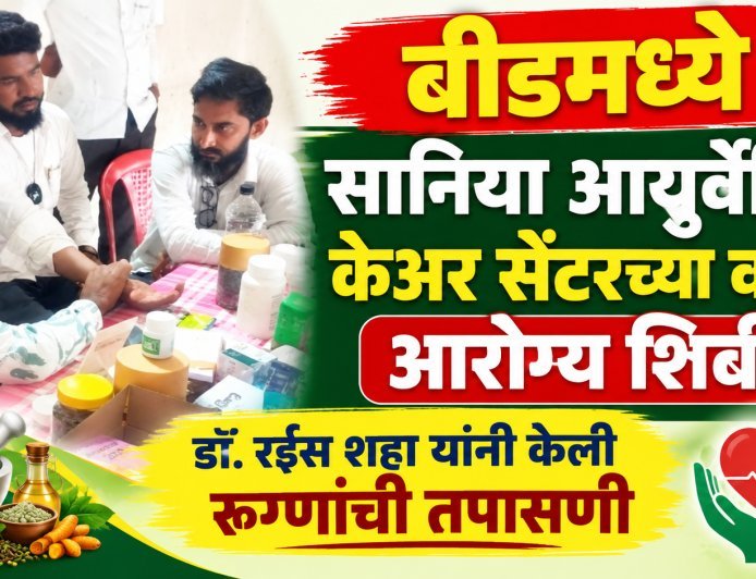 बीडमध्ये सानिया आयुर्वेदिक केअर सेंटरच्या वतीने आरोग्य शिबीर, डॉ.रईस शहा यांनी केली रुग्णांची तपासणी