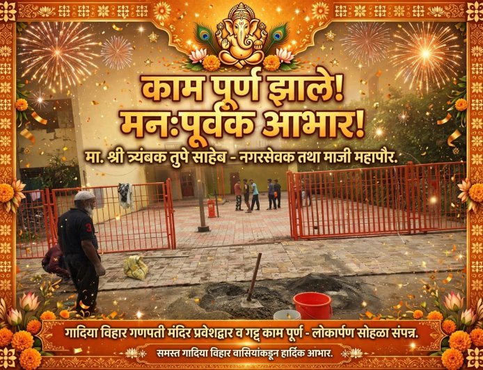 गादीया विहार गणपती मंदीराचा माजी महापौर त्र्यंबक तुपे यांनी विकासकामे करुन केला कायापालट
