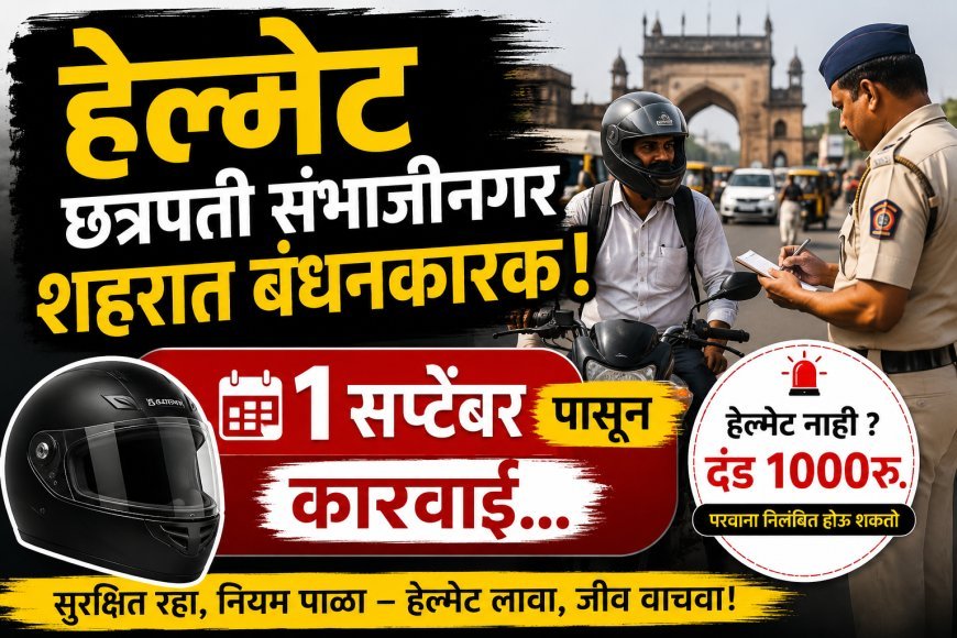 आजपासून शहरात हेल्मेट बंधनकारक, पोलिस ठाणे निहाय तपासणी सुरू होणार...?