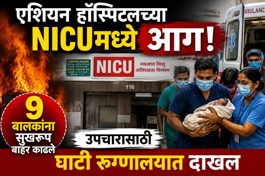 पहाटे एशियन हाॅस्पिटलच्या NICU मध्ये आग, 9 चिमुकल्यांना सुखरूप बाहेर काढले...!