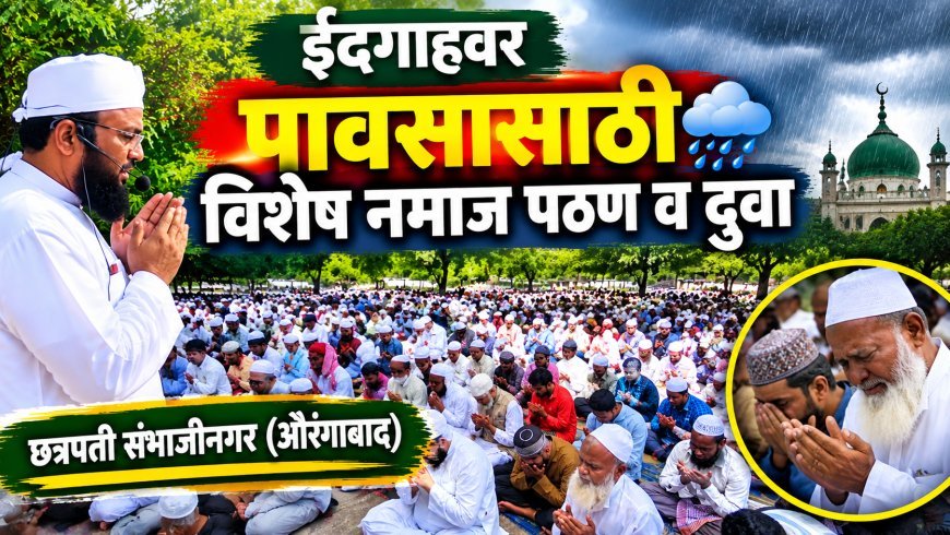 पावसासाठी ईदगाह मैदानावर मुस्लिम बांधवांची विशेष नमाज, दुवासाठी उठले हजारो हात...!