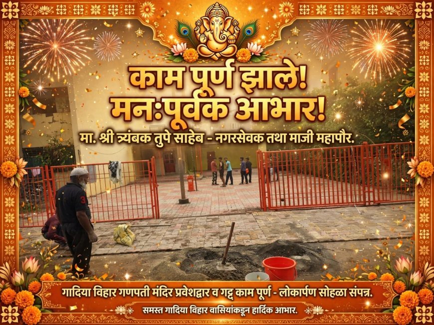 गादीया विहार गणपती मंदीराचा माजी महापौर त्र्यंबक तुपे यांनी विकासकामे करुन केला कायापालट