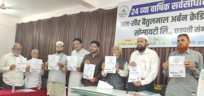 अल-खैर-बैतूल माल पतसंस्थेत बिनव्याजी कर्ज, 24 वी सर्वसाधारण सभा खेळीमेळीच्या वातावरणात संपन्न