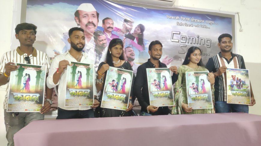 दुष्काळ आणि शेंद्रीय शेतीवर आधारित मराठी चित्रपट "कानन लवकरच प्रेक्षकांच्या भेटीला...!"