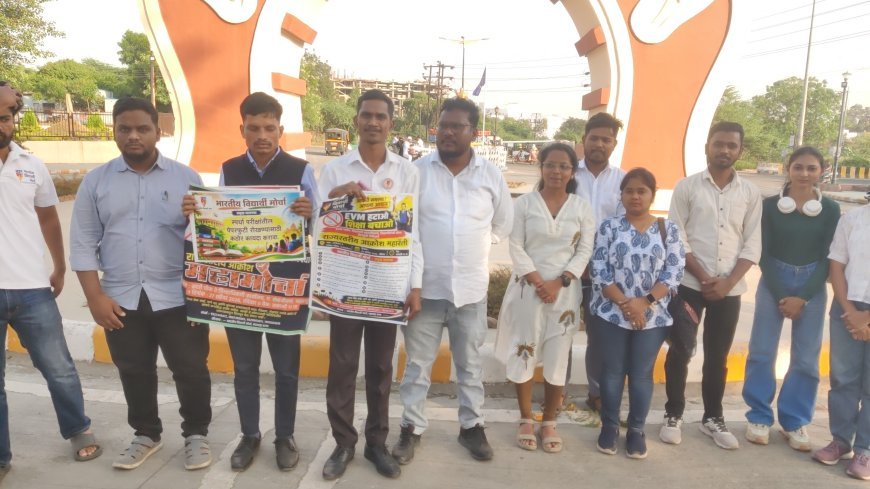 "ईव्हीएम हटवा शिक्षण वाचवा " शहरात 27 सप्टेंबरला हजारो विद्यार्थी रस्त्यावर उतरणार...!