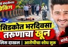 सिडकोत भरदिवसा तरुणाचा खून, पोलिस घटनास्थळी दाखल, आरोपींचा शोध सुरू