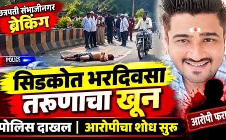 सिडकोत भरदिवसा तरुणाचा खून, पोलिस घटनास्थळी दाखल, आरोपींचा शोध सुरू
