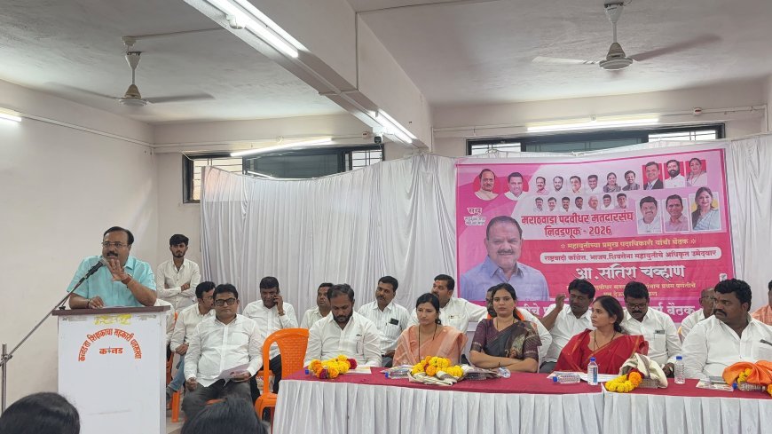 मराठवाडा पदवीधर मतदारसंघ निवडणुकीत सतीश चव्हाण यांच्या विजयासाठी महायुतीची एकजूट...!