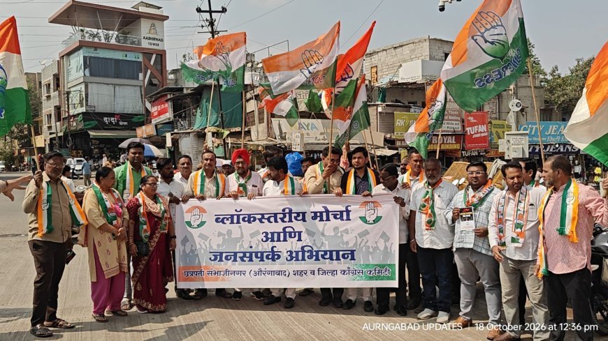 काँग्रेसची शहरात लोकशाही वाचवा अभियानांतर्गत ब्लाॅकस्तरीय पदयात्रा व जनसंपर्क अभियान